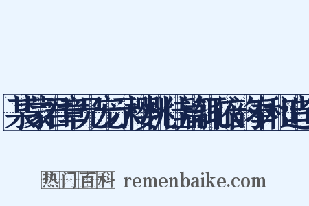 某蒙君章兄宠示樱桃佳篇辄依韵奉和造句是什么意思的图片